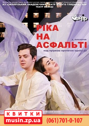 "Ріка на Асфальті" "Ріка на Асфальті"
